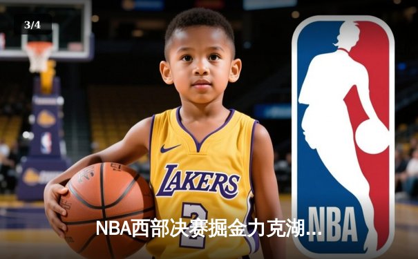 NBA西部决赛掘金力克湖人，约基奇三双率队抢占先机 - 3