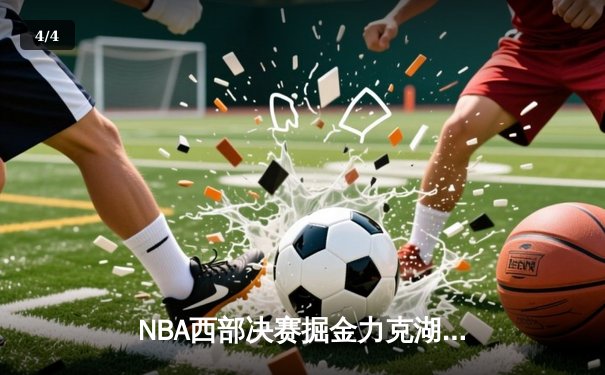 NBA西部决赛掘金力克湖人，约基奇三双率队抢占先机 - 4