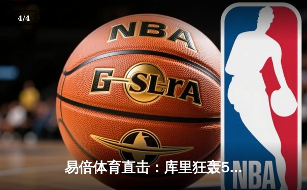 易倍体育直击：库里狂轰50分创纪录！勇士加时险胜国王，系列赛战成3-3 - 4