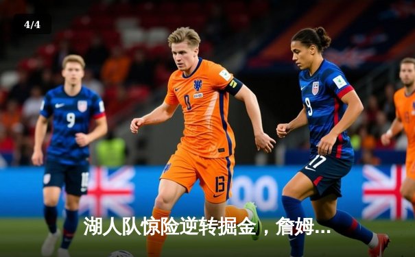 湖人队惊险逆转掘金，詹姆斯关键三分锁定胜局，系列赛2-2扳平 - 4