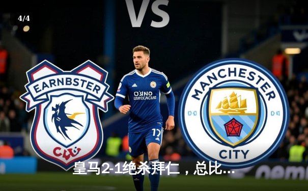 皇马2-1绝杀拜仁，总比分4-3晋级欧冠决赛，本泽马加时赛一锤定音 - 4