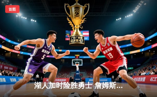 湖人加时险胜勇士 詹姆斯三双戴维斯关键封盖锁定胜局