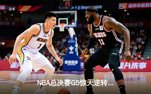 NBA总决赛G5惊天逆转：雄鹿加时险胜太阳，字母哥狂砍40+15创历史 - 2
