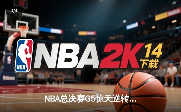 NBA总决赛G5惊天逆转：雄鹿加时险胜太阳，字母哥狂砍40+15创历史 - 4