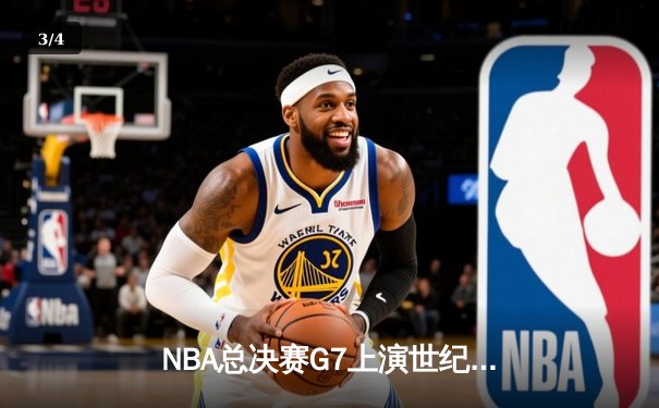 NBA总决赛G7上演世纪之战，湖人加时险胜凯尔特人夺第18冠 - 3