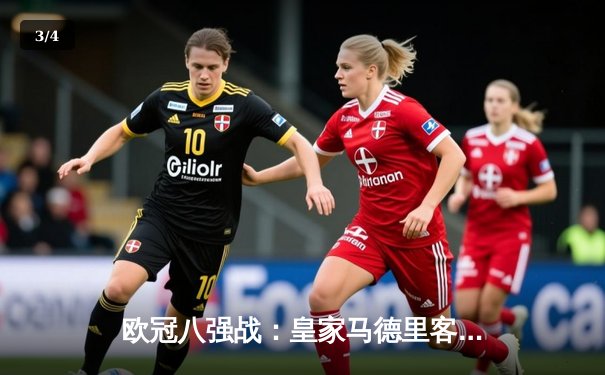 欧冠八强战：皇家马德里客场3-3逼平曼城，维尼修斯双响贝林厄姆绝平 - 3