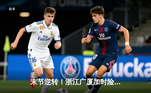 末节逆转！浙江广厦加时险胜广东宏远，孙铭徽33分率队取关键胜利 - 4