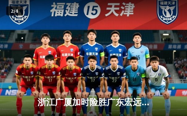 浙江广厦加时险胜广东宏远 孙铭徽35分献绝命三分 - 2