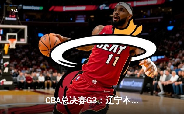 CBA总决赛G3：辽宁本钢加时险胜新疆广汇夺赛点 赵继伟33分创生涯新高 - 2