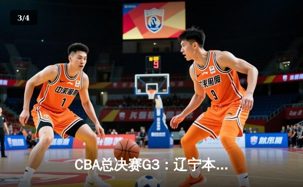 CBA总决赛G3：辽宁本钢加时险胜新疆广汇夺赛点 赵继伟33分创生涯新高 - 3