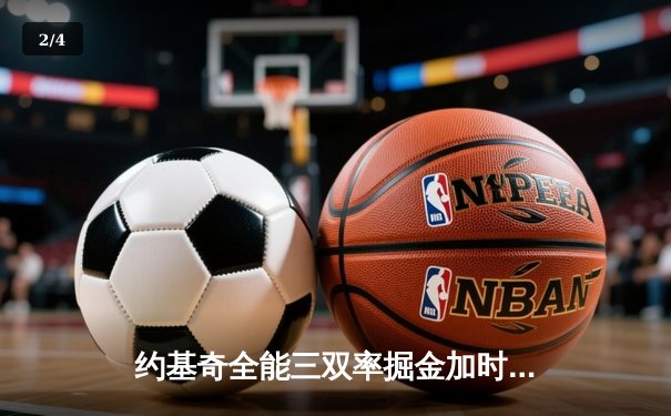 约基奇全能三双率掘金加时险胜勇士，库里空砍35分难挽败局 - 2
