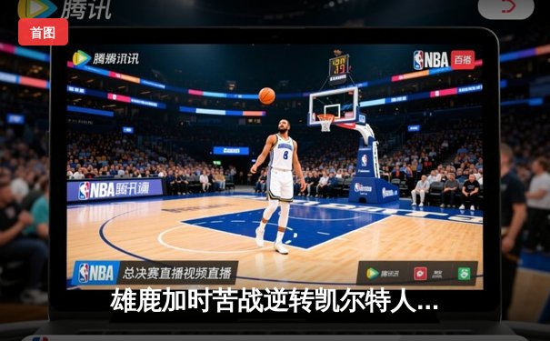 雄鹿加时苦战逆转凯尔特人 字母哥44+14率队捍卫主场