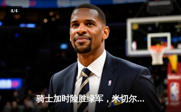 骑士加时险胜绿军，米切尔43分率队夺赛点 - 4