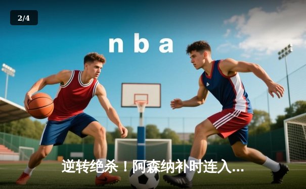 逆转绝杀！阿森纳补时连入两球3-2险胜伯恩茅斯，萨卡传射建功 - 2