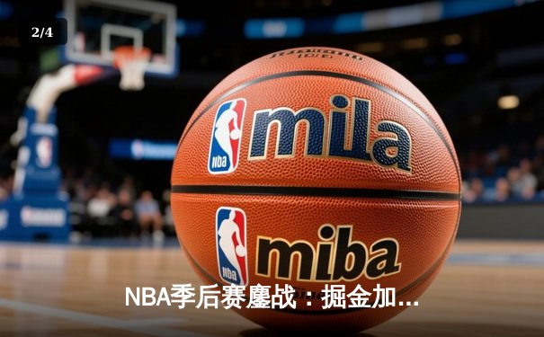 NBA季后赛鏖战：掘金加时险胜森林狼，约基奇35+15+10统治攻防 - 2