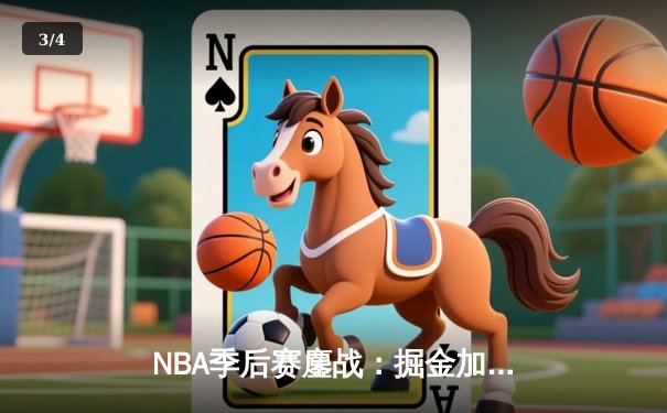 NBA季后赛鏖战：掘金加时险胜森林狼，约基奇35+15+10统治攻防 - 3