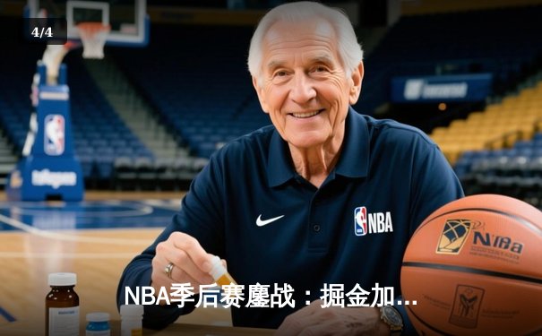 NBA季后赛鏖战：掘金加时险胜森林狼，约基奇35+15+10统治攻防 - 4