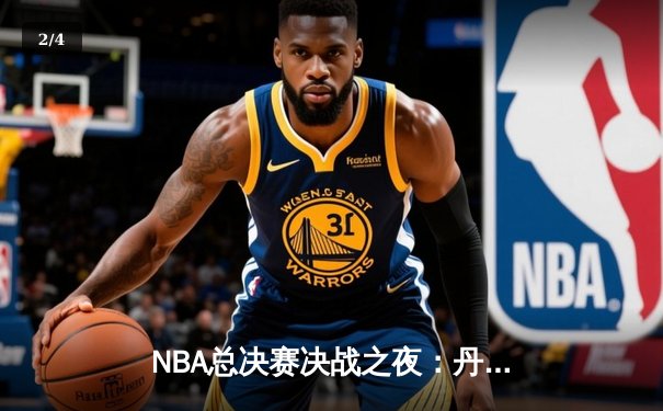NBA总决赛决战之夜：丹佛掘金队加时赛险胜迈阿密热火队，历史首冠诞生 - 2