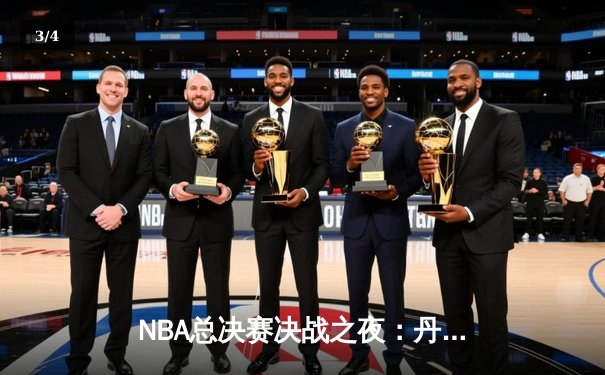 NBA总决赛决战之夜：丹佛掘金队加时赛险胜迈阿密热火队，历史首冠诞生 - 3