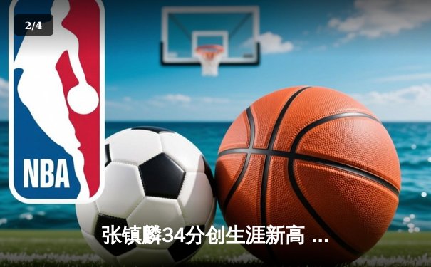 张镇麟34分创生涯新高 辽宁本钢加时险胜广东男篮迎六连胜 - 2