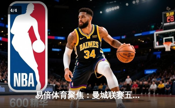 易倍体育聚焦：曼城联赛五连胜登顶 哈兰德戴帽哈弗茨绝杀成转折点 - 4