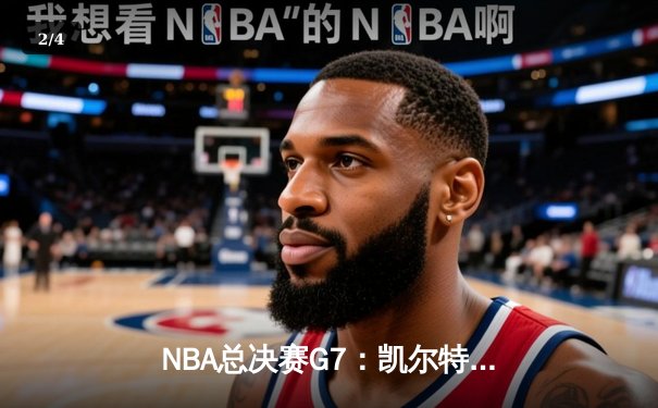 NBA总决赛G7：凯尔特人加时险胜勇士，塔图姆狂砍41分加冕FMVP - 2