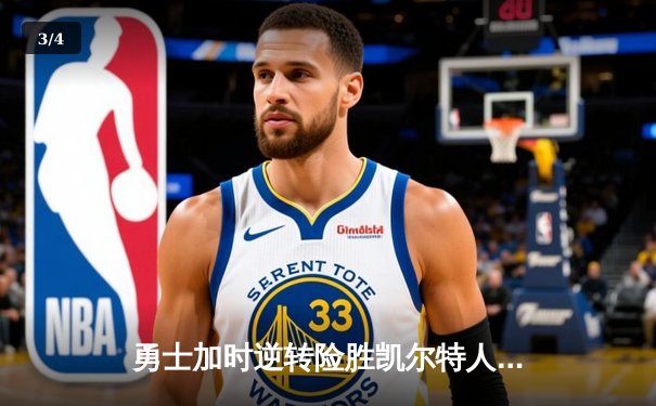 勇士加时逆转险胜凯尔特人，库里狂砍39分创赛季新高 - 3