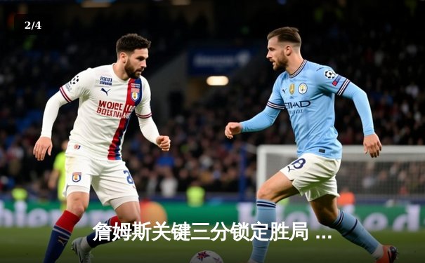 詹姆斯关键三分锁定胜局 湖人加时险胜勇士迎四连胜 - 2