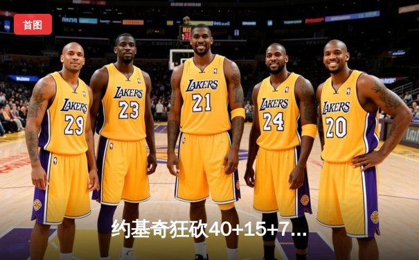 约基奇狂砍40+15+7率掘金加时险胜勇士，库里空砍38分难救主