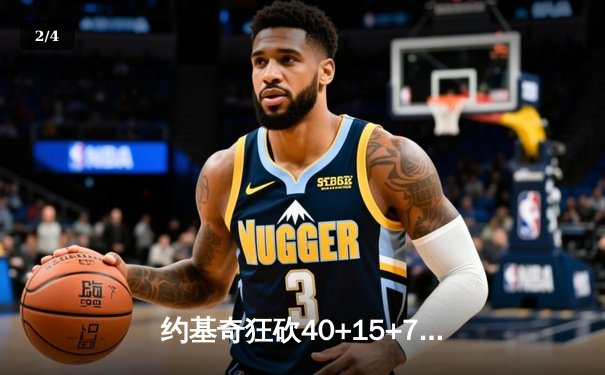 约基奇狂砍40+15+7率掘金加时险胜勇士，库里空砍38分难救主 - 2