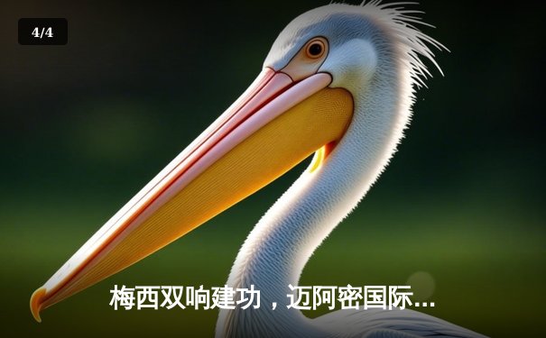 梅西双响建功，迈阿密国际3-1逆转洛杉矶银河，美职联新王霸气初显 - 4