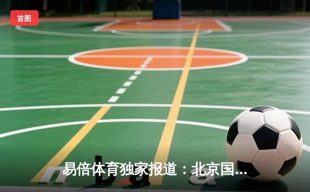 易倍体育独家报道：北京国安3-2逆转上海申花，张玉宁双响献绝杀