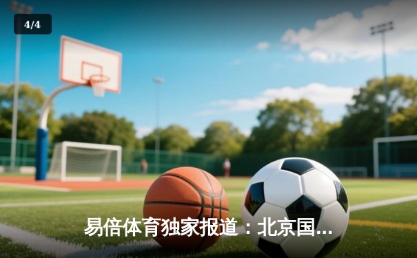 易倍体育独家报道：北京国安3-2逆转上海申花，张玉宁双响献绝杀 - 4