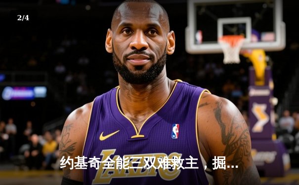 约基奇全能三双难救主，掘金加时惜败森林狼总分0-2落后 - 2