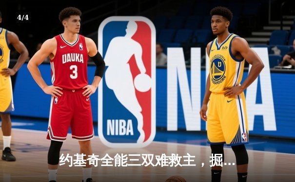 约基奇全能三双难救主，掘金加时惜败森林狼总分0-2落后 - 4