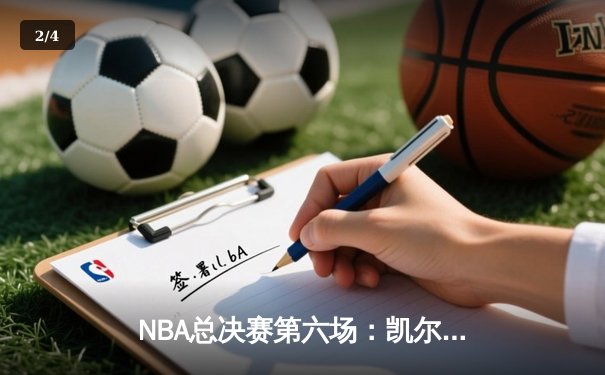 NBA总决赛第六场：凯尔特人惊险胜出，大比分3-3拖入抢七 - 2