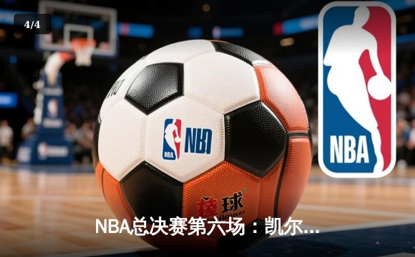 NBA总决赛第六场：凯尔特人惊险胜出，大比分3-3拖入抢七 - 4