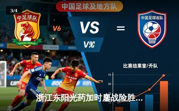 浙江东阳光药加时鏖战险胜上海久事，孙铭徽33+8率队捍卫主场 - 3