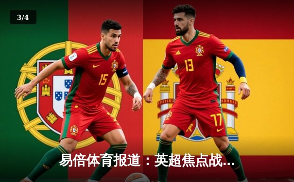 易倍体育报道：英超焦点战曼城3-1力克阿森纳，哈兰德双响锁定胜局 - 3