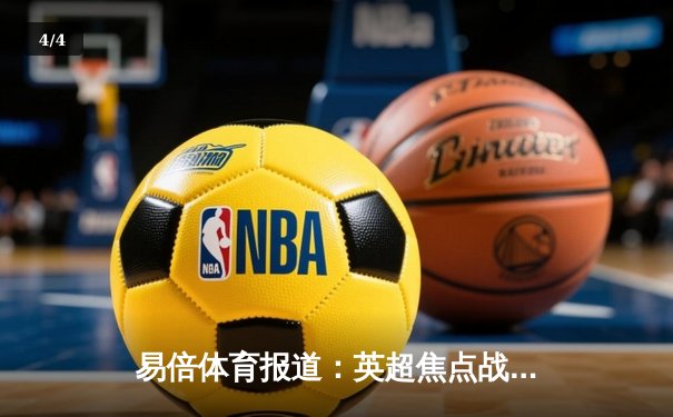 易倍体育报道：英超焦点战曼城3-1力克阿森纳，哈兰德双响锁定胜局 - 4