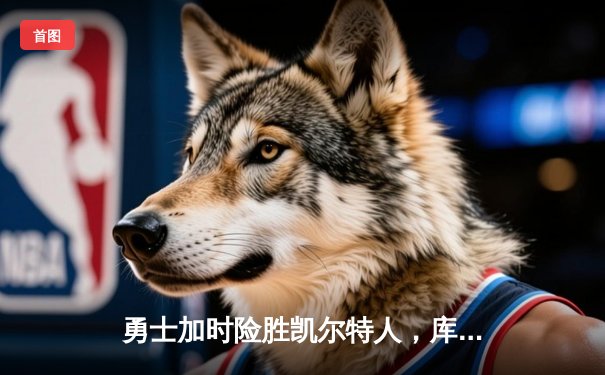 勇士加时险胜凯尔特人，库里狂砍43分带队逆转