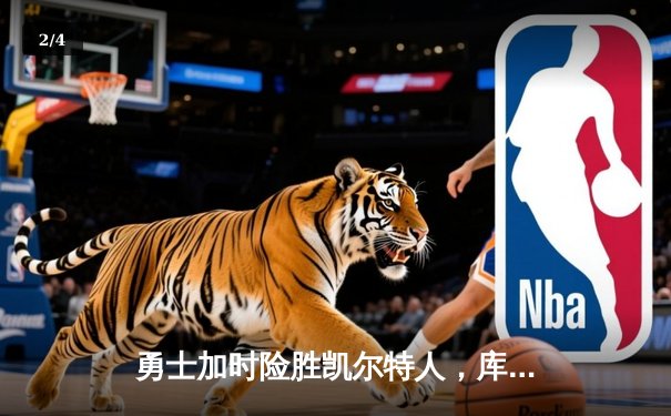 勇士加时险胜凯尔特人，库里狂砍43分带队逆转 - 2