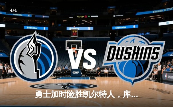 勇士加时险胜凯尔特人，库里狂砍43分带队逆转 - 4
