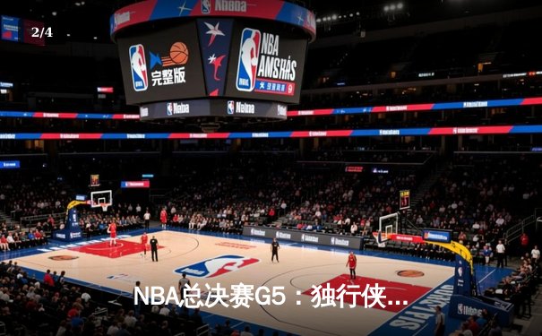 NBA总决赛G5：独行侠绝地逆转勇士，东契奇三双锁定胜局 - 2