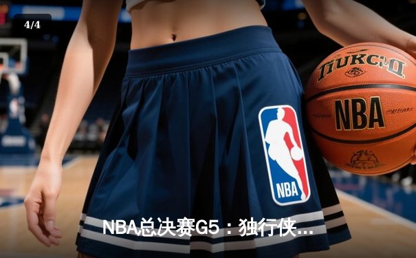 NBA总决赛G5：独行侠绝地逆转勇士，东契奇三双锁定胜局 - 4