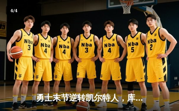 勇士末节逆转凯尔特人，库里40分创赛季新高 - 4