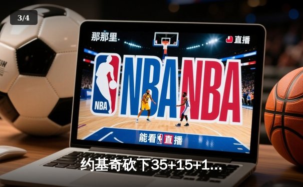 约基奇砍下35+15+12三双，掘金加时险胜勇士锁定季后赛席位 - 3