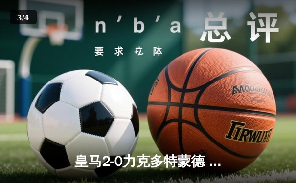 皇马2-0力克多特蒙德 第15次捧起欧冠奖杯 - 3