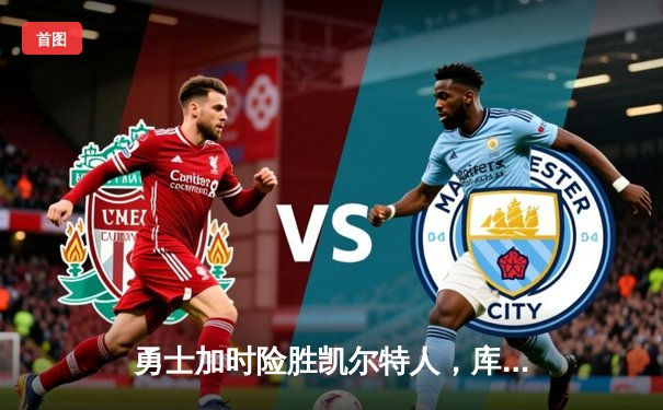 勇士加时险胜凯尔特人，库里43分创赛季新高