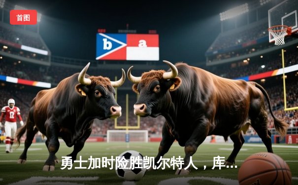 勇士加时险胜凯尔特人，库里43分创赛季新高